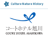 旭山動物園30分 旭川駅2分 アクセス良好コートホテル旭川【公式】