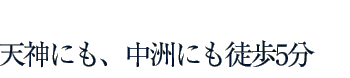 新横浜より徒歩5分