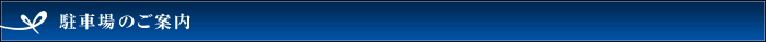 駐車場のご案内