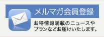 メルマガ会員登録