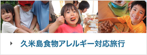 久米島食物アレルギー対応旅行