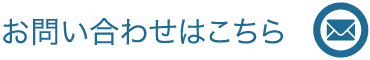 メールでのお問い合わせはこちら