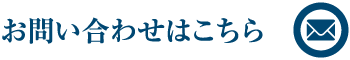 メールでのお問い合わせはこちら