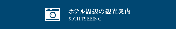 ホテル周辺の観光案内