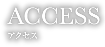 アクセス