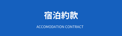 宿泊約款