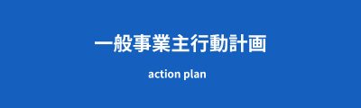 一般事業主行動計画