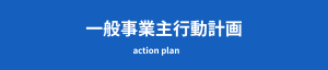 一般事業主行動計画