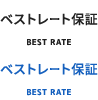 ベストレート保証