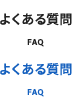 よくある質問