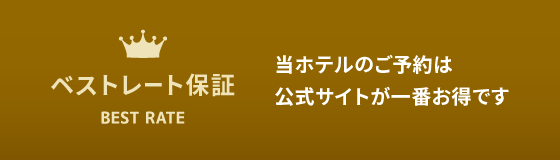 ベストレート保証