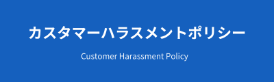 カスタマーハラスメントポリシー