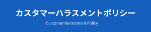 カスタマーハラスメントポリシー