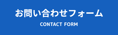 お問い合わせフォーム