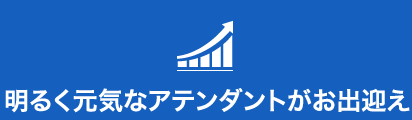 明るく元気なアテンダントがお出迎え