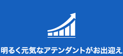 明るく元気なアテンダントがお出迎え