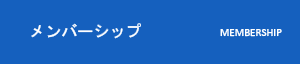 メンバーシップ