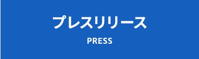 プレスリリース