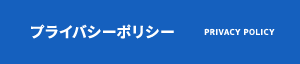 プライバシーポリシー