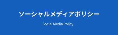 ソーシャルメディアポリシー