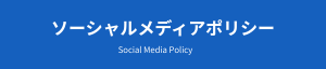 ソーシャルメディアポリシー