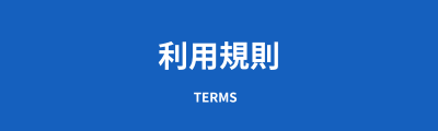 利用規則