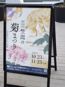 道の駅かさま4　菊祭り看板
