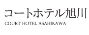 COURT HOTEL ASAHIKAWA ロゴ