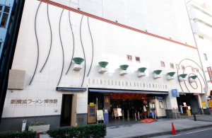 新横浜ラーメン博物館