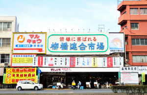 柳橋連合市場