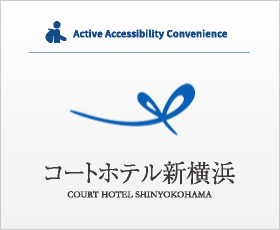 新横浜のホテルなら新横浜駅5分 コートホテル新横浜 公式