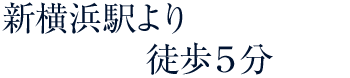新横浜より徒歩5分