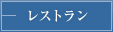 レストラン