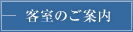 客室のご案内
