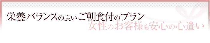 栄養バランスの良いご朝食付のプラン 女性のお客様も安心の心遣い