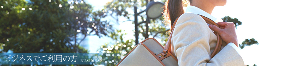 ビジネスでご利用の方