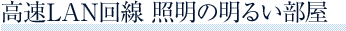 高速LAN回線 照明の明るい部屋