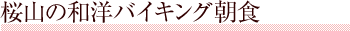 桜山の和洋バイキング朝食