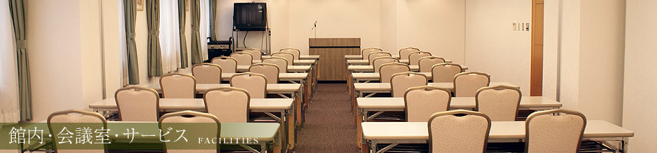 館内・会議室・サービス