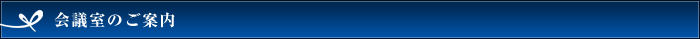 会議室のご案内