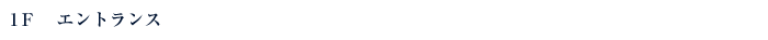 1Fエントランス
