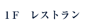 1F レストラン