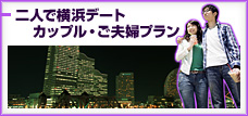 二人で横浜デート　カップル・ご夫婦プラン