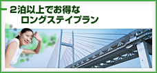 2泊以上でお得なロングステイプラン