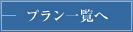 プラン一覧へ