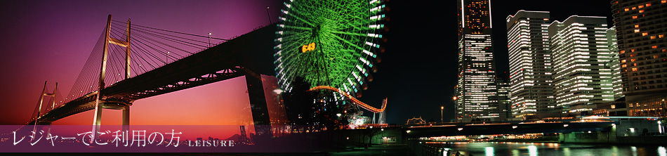 レジャーでご利用の方